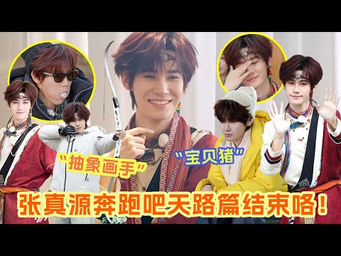 宝贝猪张真源奔跑吧天路篇西藏part全回顾 跳脱又执着的抽象派灵魂画手 温暖细腻率真可爱 收获了满满的宠爱不舍告别🥹 #张真源 |爆笑综艺社