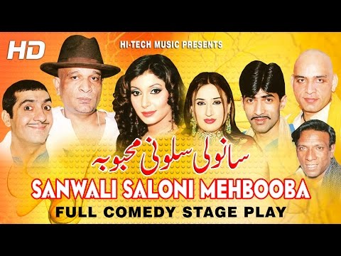 SANWALI SALONI MEHBOOBA (FULL DRAMA) - ZAFRI KHAN & SAJAN ABBAS - BEST PAKISTANI COMEDY STAGE DRAMA