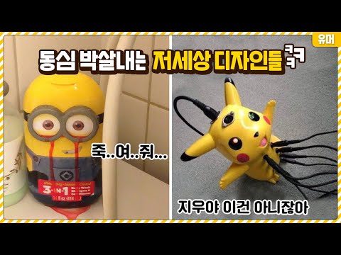 남아있는 동심까지 박살내버리는 저세상 디자인들ㅋㅋㅋㅋㅋㅋㅋㅋ 죽..여..줘...