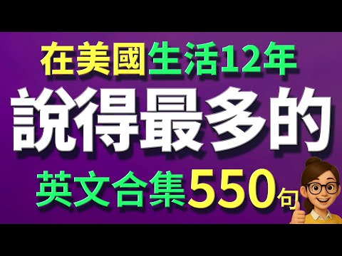 【🔥學英文 】在美國生活說得最多的英文短句550句合集【从零开始学英语】零基础学英语，英文 × 英语 × 英语学习