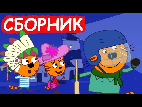 Три Кота | Сборник отличных серий | Мультфильмы для детей😃