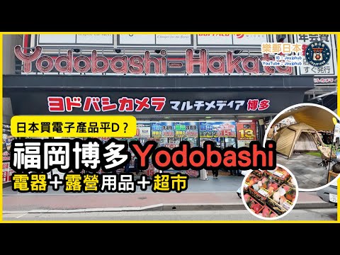 福岡博多電器集中地 Yodobashi！電器外竟然有露營用品同CP值高超市？
