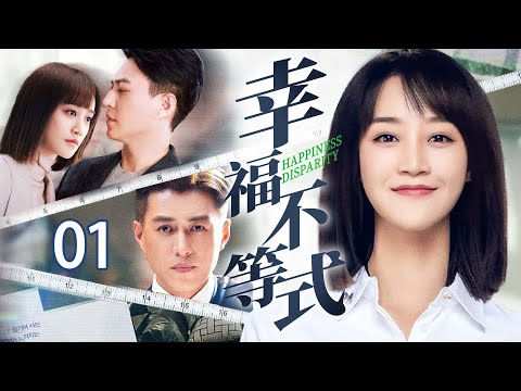 【好看都市剧】幸福不等式 01 | 职场死对头被迫假结婚，却在同一屋檐下假戏真做，携手化解危机后找到幸福的真谛！（蓝盈盈/靳东）