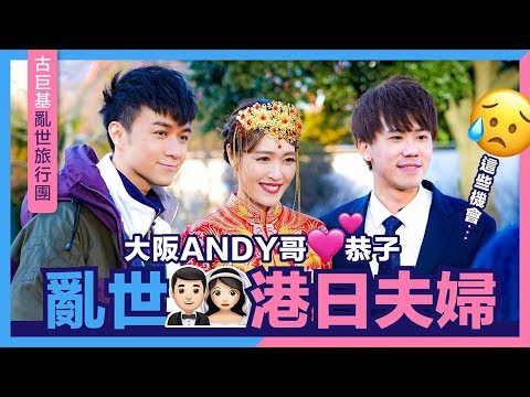 古巨基  - 亂世港日夫婦 大阪Andy哥❤恭子 [ 亂世兄弟旅行團 EP7 ]