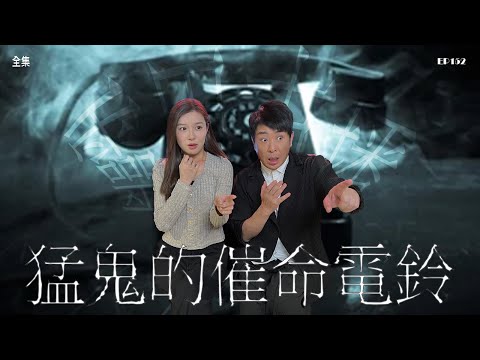 靈異直播#152｜猛鬼的催命電鈴｜真實靈異故事｜十點開播!｜梁思浩｜世界鬼故事｜通靈之王