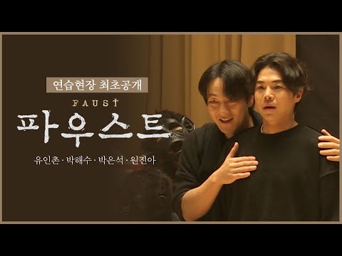 2023 연극 '파우스트' 연습현장 최초공개 (유인촌, 박해수, 박은석, 원진아 외)