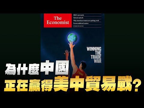 '25.10.27【財經起床號】丁學文談「經濟學人：為什麼中國正在贏得美中貿易戰？」
