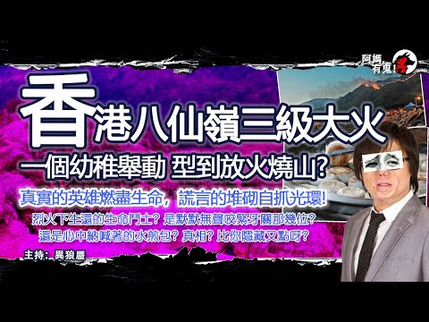 香港八仙嶺三級大火【恐怖過鬼EP011】一個幼稚舉動型到放火燒山? 真實英雄燃盡生命，謊言堆砌自抓光環! 真相?被你隱藏又點呀?｜天災人禍獸殺｜不解之迷｜未知生物