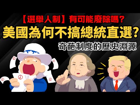 美國為何不搞總統直選? 【選舉人制】有可能廢除嗎? 一次看懂 奇葩制度的歷史淵源