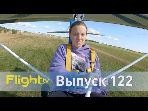 Как научить детей летать в ЮПШ, циклодрон и зачем инвалиды прыгают с парашютом. FlightTV выпуск 122