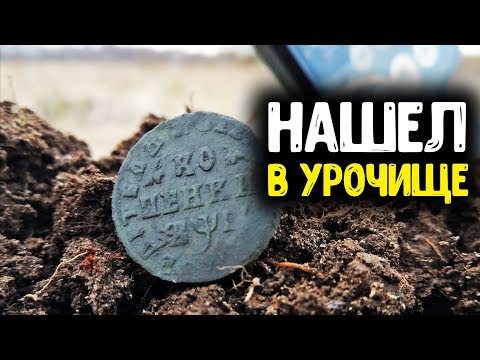 КОПАЮ ЦАРСКИЕ МОНЕТЫ В УРОЧИЩЕ! СТАРИННАЯ НАХОДКА С МЕТАЛЛОИСКАТЕЛЕМ В БИТОЙ ДЕРЕВНЕ КОП МОНЕТ 2020