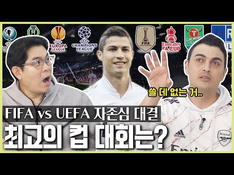 [알쓸축잡] 클럽 월드컵이 챔스보다 상위 대회라고🤔? 유럽대회 총정리🤩