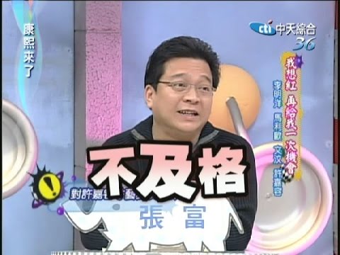 2007.04.06康熙來了完整版 我想紅 再給我一次機會-李明洋、馬利歐、文汶、許嘉容