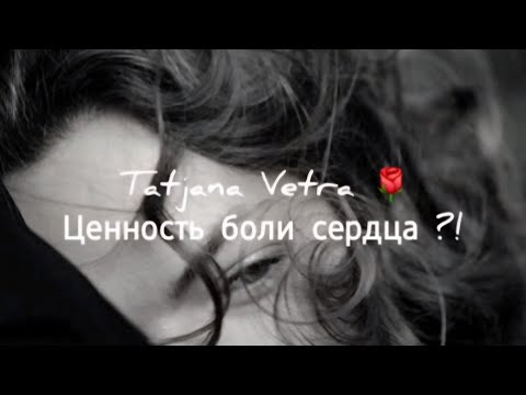 🌹Ценность боли сердца ?!