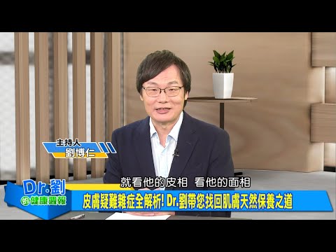 解析皮膚疑難雜症！找回肌膚保養之道｜你是哪種痘？圖解看懂青春痘三部曲｜抗發炎全攻略 日常生活習慣是關鍵｜劉博仁、趙昭明《Dr.劉的健康週報》2025.11.22