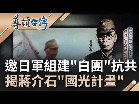 揭密蔣介石反攻大陸"國光計畫"! 戰敗尋求日軍頭子岡村寧次協助組建"白團"抗衡中共 邀日籍將領來台訓練國軍 更要求教導國軍"武士道"精神｜魏德聖 主持｜【導讀台灣】20220814｜三立新聞台