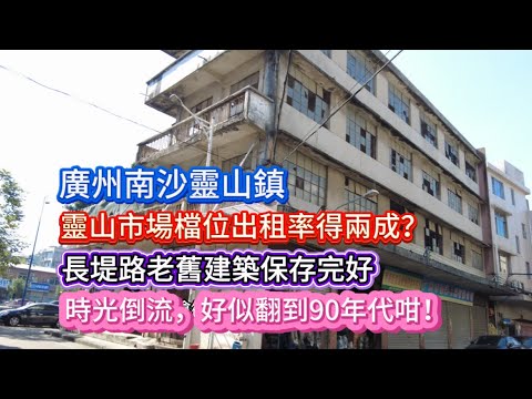 廣州南沙靈山鎮。靈山市場檔位出租率得兩成？長堤路老舊建築保存完好！時光倒流，好似翻到90年代咁！20251215