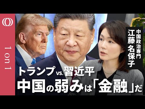 【米中関税バトル「3つの焦点」】現代中国政治・江藤名保子教授／フェイズ１からフェイズ２へ「技術覇権競争」の本質／中国の弱点は金融／自由貿易を守るためには？【CROSS DIG 1on1】