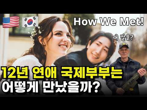 [국제커플] 어떻게 만났나요? ❤ 한국인 남편과의 첫만남, 첫인상, 첫데이트, 장거리연애 | How we met |  Q&A | 자연스러운 일상 영어 대화