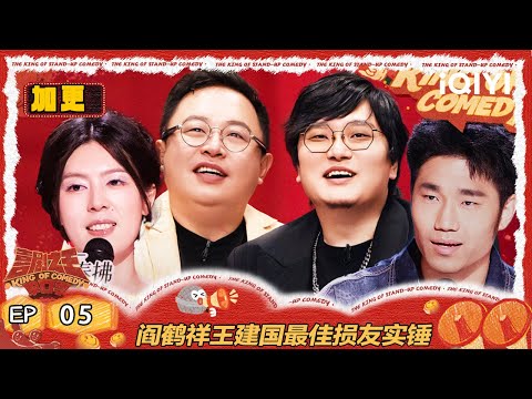 【FULL】EP05加更：阎鹤祥王建国最佳损友实锤 翟佳宁变身唐香玉忠实迷弟 | 喜剧之王单口季2 | The King of Stand-up Comedy 2 | iQIYI爆笑宇宙