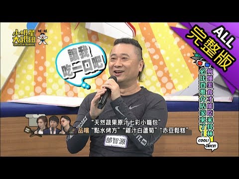 【完整版】夠懂美食才能吃　米其林必比登推介店家來了！2019.04.10小明星大跟班