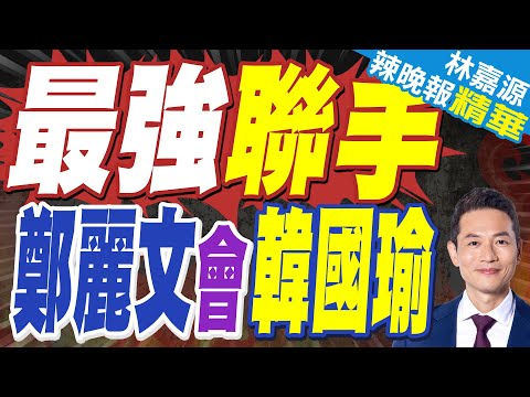 最強聯手!鄭麗文拜訪韓國瑜 「隨時並肩作戰、做未來最堅強的後盾」｜搞定深水區 綠懼怕藍白｜蔡正元.介文汲.張延廷深度剖析【林嘉源辣晚報】精華版 @中天新聞CtiNews