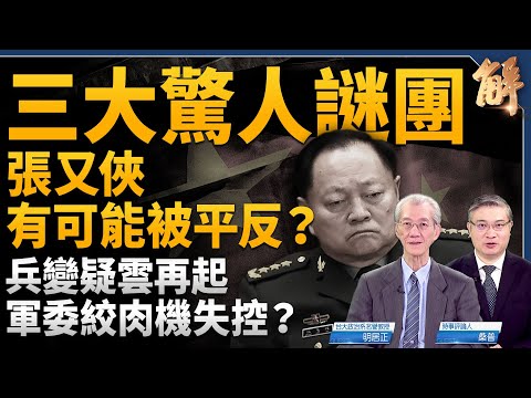 Three shocking mysteries surrounding Zhang Youxia's downfall! A new conspiracy theory emerges; is...