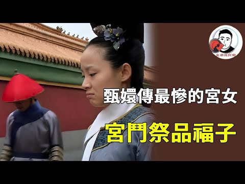 《甄嬛傳》裡的福子才是全劇最無辜的人：被當 “眼線” 派去華妃身邊，自己卻毫不知情；結果成了後宮爭鬥的 “第一個祭品”【幺弟後宮史】#甄嬛傳 #影視解說 #宮鬥劇