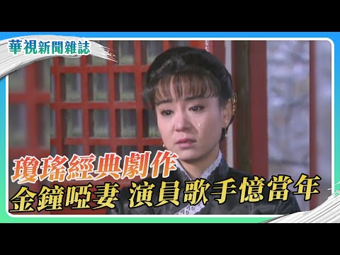 【瓊瑤寫愛情】金鐘《啞妻》演員歌手憶當年｜記者 陳沿佐 柯冠丞｜華視新聞雜誌EP2444單元1 2025.1.18