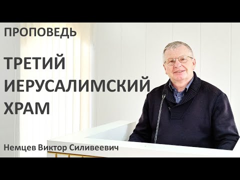 В.С.Немцев: Третий Иерусалимский Храм / проповедь (2Фес.2:1-4)