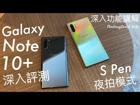 Samsung Galaxy Note 10+ / Note 10 深入評測，S Pen 完整功能講解，三鏡頭夜拍再提升？FlashingDroid 出品