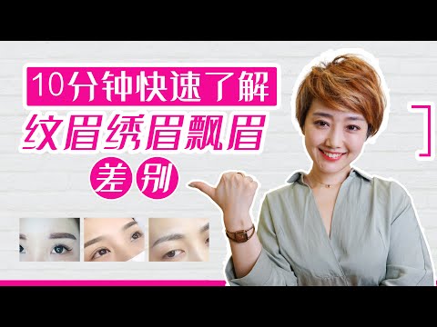 什么是绣眉呢?纹眉和飘眉有什么差别呢?|ViVi Hepburn