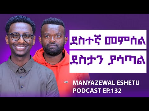 ካለመደስት  ደስታን ማግኘት || ከስቃይ ስኬትን መፍጠር|| የንባብ ሀይል || Manyazewal Eshetu Podcast Ep.132 ||  @firagc 