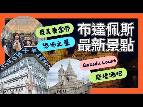 沒想到我最愛的是布達佩斯！超人氣拍照景點、Gozsdu Court、廢墟酒吧、恐怖之屋、最美麥當勞、紐約咖啡館、漁人堡、多瑙河遊船! 一次看