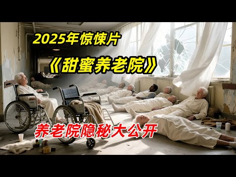 【阿奇】80岁老人夜夜笙歌，常年保持年轻面容/2025年惊悚片《甜蜜养老院》