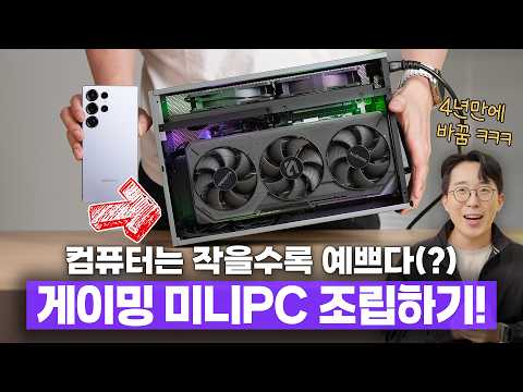 4년만에 게이밍 미니 PC 바꿨습니다! 컴퓨터는 작을 수록 예쁘다(?)