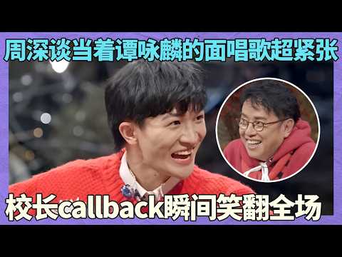 周深谈当着谭咏麟的面唱歌超紧张，校长callback瞬间笑翻全场 ｜音乐食堂