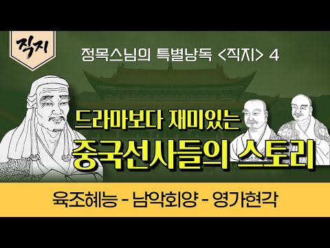 [직지낭독4]행자인 혜능은 어떻게 육대조사가 되었나? | 한 물건 | 기왓장을 갈아서 거울을 만드는 셈 | 증도가 | 선의 황금기