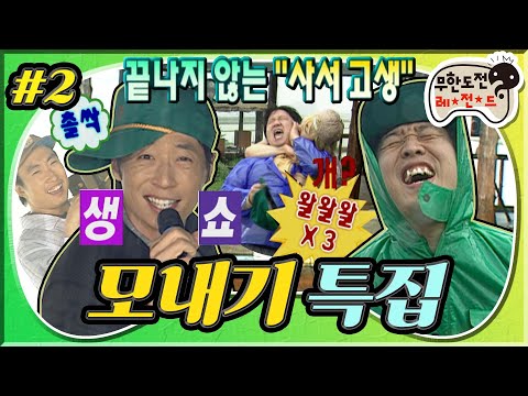 [무도] "끝나지 않는 사서 고생🤪" 모내기 특집이라 하는 진짜 모내기부터 무한리 노래자랑까지 달려보자💥 모내기 특집' 2편 MBC070602방송