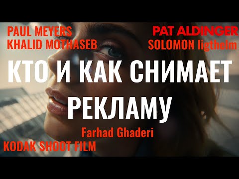 Кто и как снимает рекламу: топовые рекламные операторы режиссеры для вдохновения.