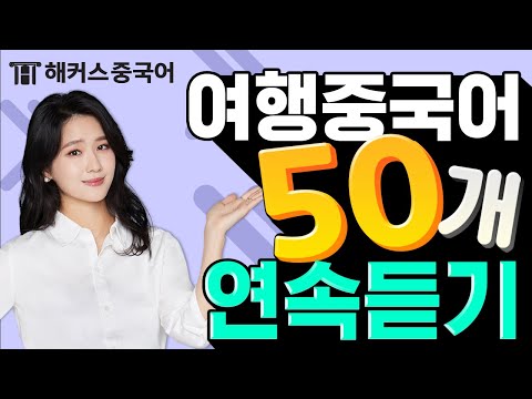 [여행중국어회화] 중국 여행시 필수🌟패턴 회화 50개 총정리🌟ㅣ중국어입문 중국어공부법 중국어인강 해커스중국어 이유리 중국어단어 중국어회화 중국어 기초중국어