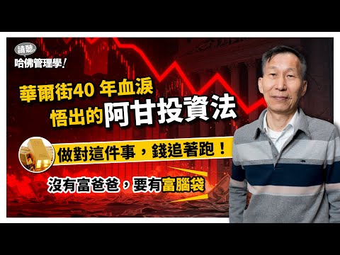 追飆股，賺不到反而賠？華爾街40年血淚，教你一套「不慌也能穩穩賺」的投資法！Ft. 資深操盤手 闕又上 @upright-tw【哈佛商業評論✕人物面對面】S2Ep31