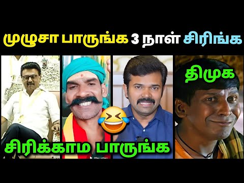 முழுசா பாருங்க 3 நாள் சிரிங்க🤣 | Sattai Duraimurugan Troll | Dmk Troll | Loosa Pa Nee 