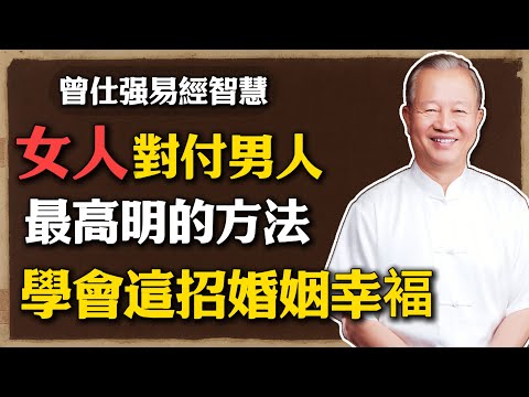 曾仕強：女人最怕的，是沒有智慧地用男人的方式做事，陰陽互補才是夫妻之道！#曾仕強 #人生智慧 #命理 #哲學 #易經 #正能量#易經智慧#婚姻經營#女人修行#夫妻相處之道#陰陽之道#情緒管理#國學文化