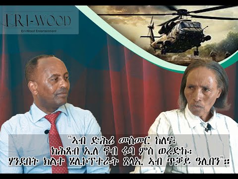ኣብ ድሕሪ መስመር ከለና፡ ክሕጸብ ኢለ ናብ ሩባ ምስ ወረድኩ፡ ሃንደበት ክልተ ሄሊኮፕተራት ጸላኢ ኣብ ጥቓይ ዓሊበን። #New Eritrean Video 2025