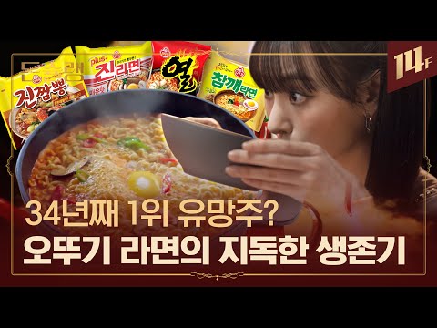 🍜오뚜기가 오랫동안 가격에 손대지 않은 이유? 🍜믿먹 ‘진 라인’ 전략 엿보기🥄ㅣ돈슐랭 / 14F