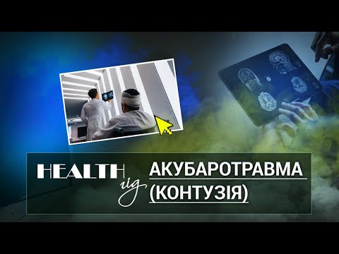 «Health - гід». Акубаротравма (контузія)
