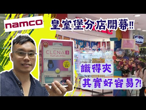 【夾公仔狂熱】NAMCO 銅鑼灣 皇室堡分店開幕?! (中文字幕)｜派貨不停 熊仔餅袋 $15直出?!｜夾公仔機模型 技術出貨教學!?｜超容易 山崩薯片台?!