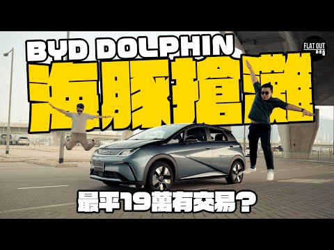 全港最平電動車？比亞迪海豚BYD Dolphin 19萬有交易！高速居然有啲飄？| Flat Out Review #FlatOut試車 #地板油 #國產車 #中國製造