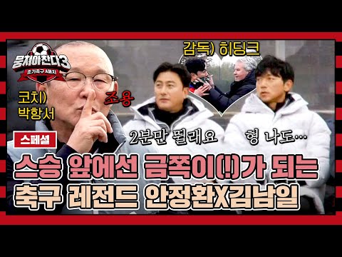 [스페셜] (네버엔딩 투덜투덜) 히딩크, 박항서 앞에선 그때 그 시절로 돌아가는 안정환X김남일😙💨 | 뭉쳐야 찬다3 | JTBC 240121 방송